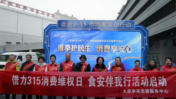 借力3.15消费维权日食安伴我行活动启动 太原学花志愿服务中心走进太原市肉联厂参与山西省主办的重拳护民生消费享安心主题行动以志愿之力深耕食品安全宣传