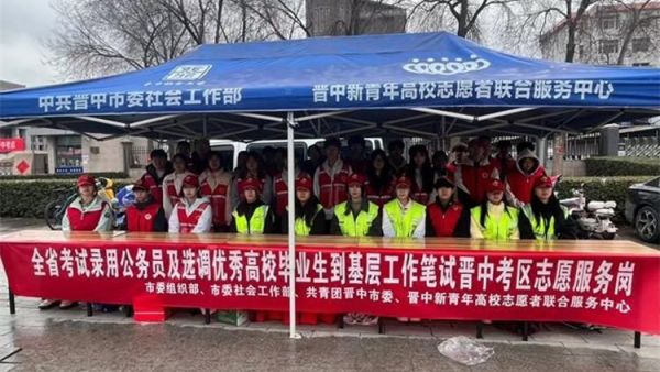 暖心助考.为梦护航----志愿者化身考程护航人 晋中新青年高校志愿者联合服务中心组织成立全省考试录用公务员及选调优秀高校毕业生到基层工作笔试晋中考区志愿服务岗
