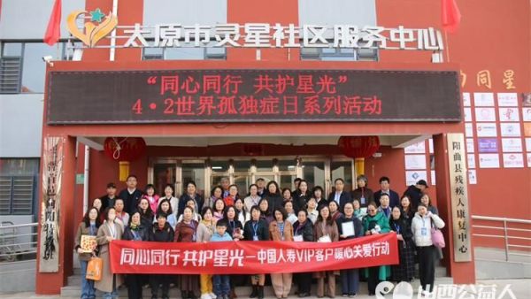 感谢中国人寿VIP客户在太原市灵星社区服务中心用心聆听了解孤独症知识走进教室和孩子们亲切互动认购孩子手工作品支持心青年创业