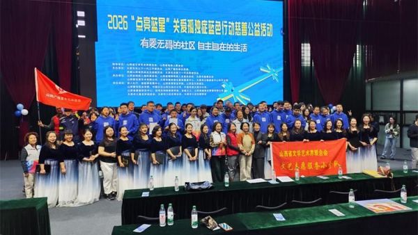 太原市关爱下一代志愿者协会联合山西枫慧关爱中心在太原市园林绿化建设服务中心举办让爱来·让碍走世界孤独症关注日关爱孤独症慈善晚会