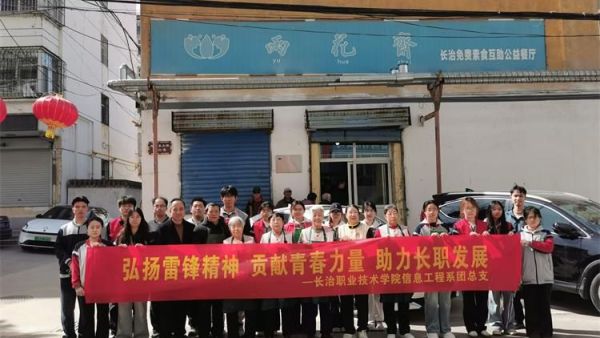 2026年3月22日长治职业技术学院信息工程系团总支组织志愿者到长治市雨花斋二部帮厨为孤寡老人免费供餐