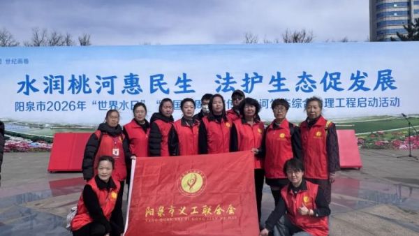 阳泉义工联合会组织义工参加阳泉市2026年世界水日中国水周宣传暨桃河生态综合治理工程启动仪式