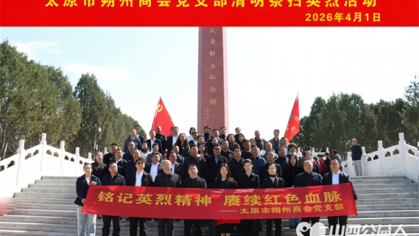 太原市朔州商会前往太原解放纪念馆开展清明祭扫党建活动向革命烈士敬献花篮默哀致敬缅怀英烈丰功伟绩汲取奋进力量