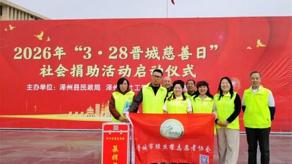 情满丹河因爱而聚‖晋城市绿丝带志愿者协会志愿者参加晋城市泽州县慈善总会“3·28慈善日”捐助启动仪式现场掀起了爱心捐赠的热潮