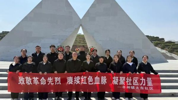 武乡县太东社区开展致敬革命先烈赓续红色血脉凝聚社区力量清明节活动缅怀革命先烈弘扬太行精神为建设美好社区不懈奋斗
