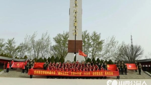 追寻·2026·清明祭英烈----忻州师范学院附属中学师生代表齐聚忻州市烈士陵园举行2026年清明祭英烈活动深切缅怀为民族独立人民解放和国家富强英勇献身的革命先烈
