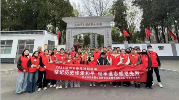 铭记历史珍爱和平继承遗志感恩先烈----长治市正能量公益协会志愿服务团队三队举行2026清明节烈士陵园祭拜扫墓特别活动不忘先烈珍爱和平热爱祖国