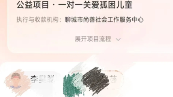 长治市阳光困境儿童帮扶协会联合聊城市尚善社会工作服务中心发放2026年四月孤困儿童公益补贴为我市困境儿童李##发放公益补助1200元