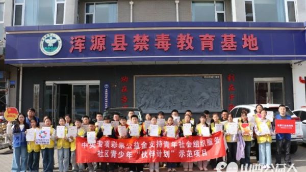 青春无毒守护成长----浑源县青年志愿者协会组织30余名青少年走进浑源县禁毒教育基地开展青少年禁毒自护教育主题活动