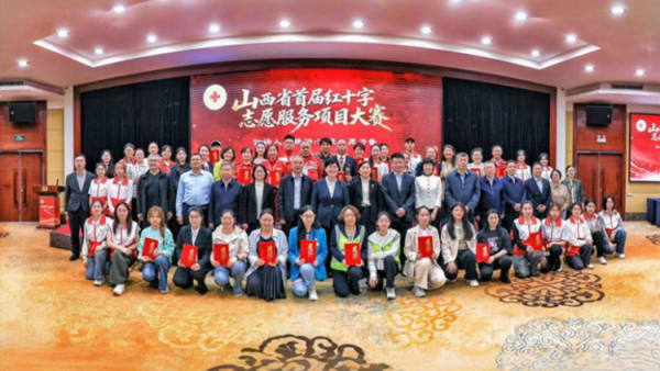 祝贺山西省首届红十字志愿服务项目大赛圆满成功相信每一个参赛的选手和项目通过这次大赛都会收获满满
