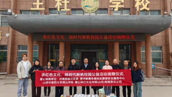 爱心助学暖童心文体物资进校园 团榆次区委联合晋中新青年高校志愿者联合服务中心、山西中医药大学傅山学院、暖心同行文化传媒走进王杜小学开展爱心文体物资捐赠活动