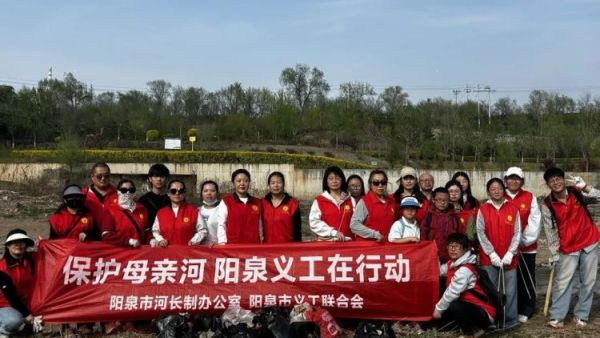 保护母亲河阳泉义工在行动 2026年4月12日阳泉市义工联合会21名义工和民间巡河员为爱集结保护母亲河巡河净滩活动在白羊墅湿地公园开展