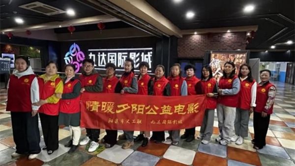 阳泉市义工联合会联合九达国际影城邀请99位老人免费观看了热播电影《我，许可》让老人们多了一段欢聚相伴的时光