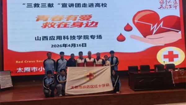 青春有爱救在身边 小店区红十字会联合小店区团委、太原市血液中心、小店区青年志愿者协会三救三献宣讲团首讲走进山西应用科技学院让大爱精神薪火相传