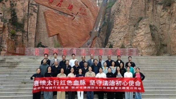赓续太行红色血脉坚守法治初心使命----忻州市律师行业党委、忻州市律师协会开展红色教育活动参观了黄崖洞革命纪念地、武乡八路军太行纪念馆以及汾阳贾家庄党性教育基地