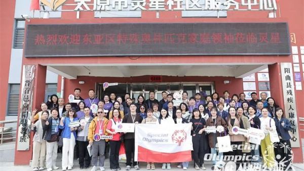 太原市灵星社区服务中心阳曲县托养中心为星护航东亚区特殊奥林匹克家庭领袖交流会来了好多远道而来的朋友大家一起聊孩子聊支持聊未来