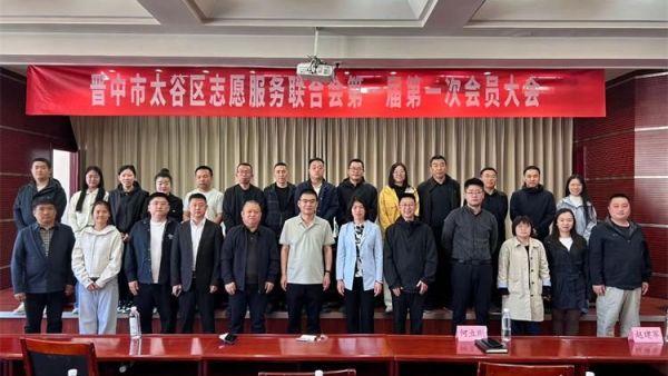 晋中市太谷区志愿服务联合会第一届第一次会议召开太谷区心连心志愿者协会参加了会议