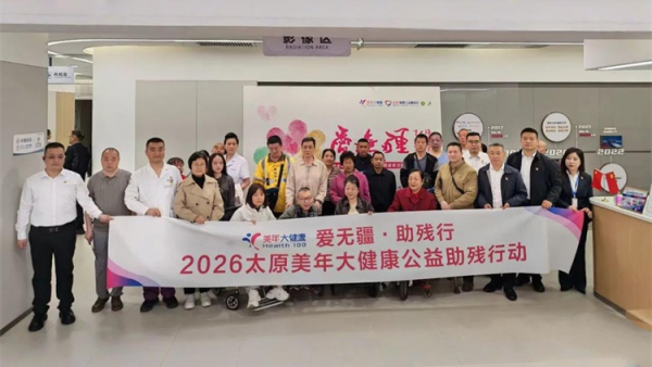 一面锦旗十年温情 | 山西省残疾人福利基金会、山西省肢残人协会致敬山西美年大健康爱无疆公益十年的赤诚坚守赠送锦旗感谢持续为残疾人提供健康守护