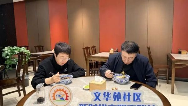 践行正确政绩观情暖朝夕守民生----太原市文华苑社区联合爱心企业山西省纺织科学研究所食堂百年煸馅饺子启动为期两个月的公益敬老免费就餐活动
