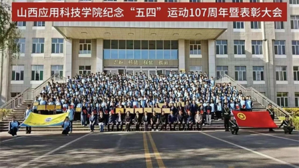 五四薪火传志愿耀青春 | 山西应用科技学院隆重举行新团员入团宣誓仪式暨五四表彰大会石楼县青年志愿者刘辉受邀进行五四主题宣讲