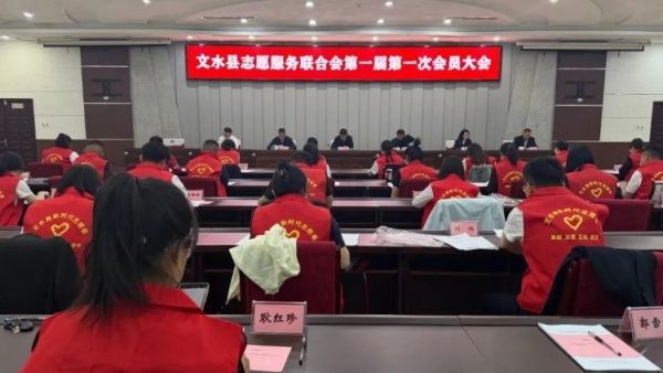 文水县志愿服务联合会第一届第一次会员大会召开依法选举产生了文水县志愿服务联合会第一届理事会监事会及领导机构负责人