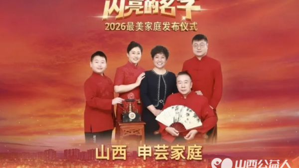 岁月耕耘终得荣光｜致敬我们最美的教育榜样——2026全国最美家庭山西太原申芸园长一家这份荣光当之无愧完完全全名至实归