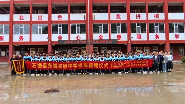 爱心校服暖学子公益善举助成长----宝隆祥（深圳）珠宝首饰有限公司携手石楼县青年志愿者协会在石楼县东城初级中学开展爱心校服捐赠活动为在校学生送去温暖与关怀