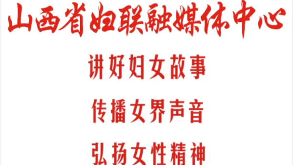 山西省妇联联合山西省委社会工作部举办的山西省首届巾帼志愿服务项目大赛圆满收官最终评选出一等奖10个二等奖20个三等奖19个