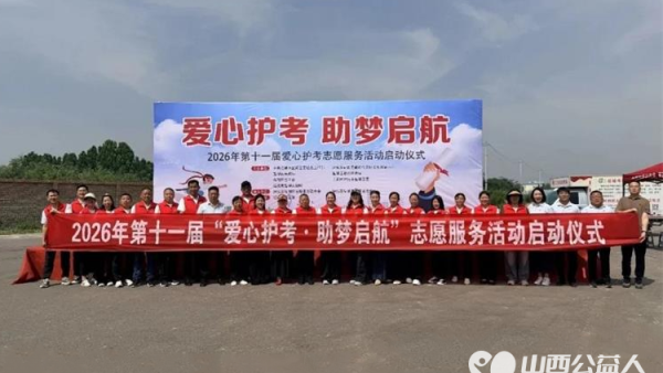 运城市2026年第十一届爱心护考系列志愿服务活动正式启动运城市盐湖区志愿服务联合会、盐湖区志愿者协会承办活动助力莘莘学子圆梦考场