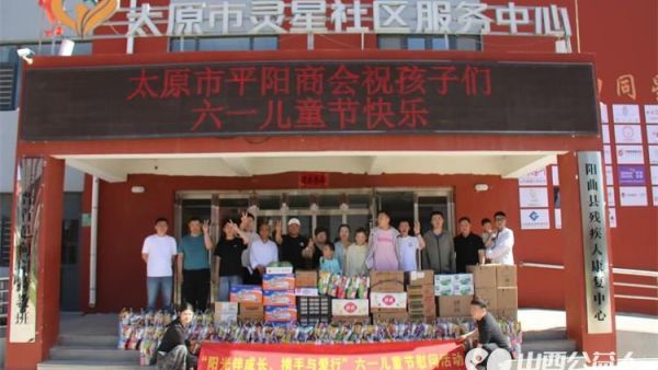 感谢太原市平阳商会在六一儿童节之际带着牛奶水果零食及大礼包来到太原市灵星社区服务中心陪着孩子们过快乐的六一