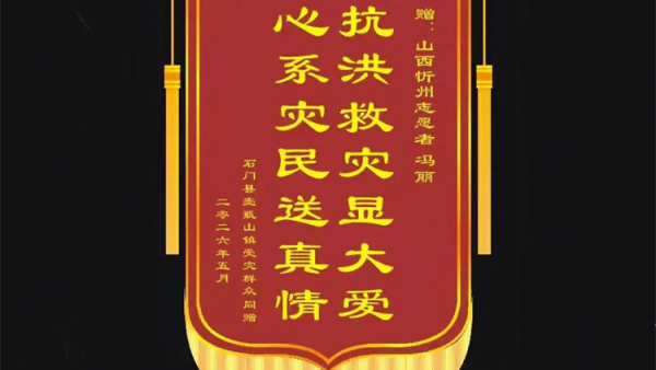志愿暖人心锦旗寄真情 湖南石门壶瓶山灾民们感谢山西忻州志愿者冯丽：抗洪救灾显大爱 心系灾民送真情
