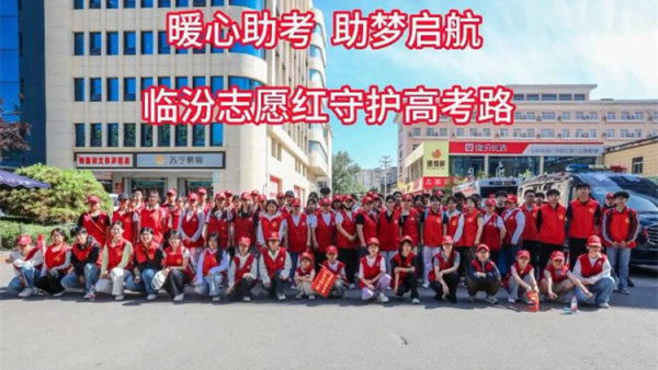 暖心助考助梦启航----6月7日临汾市文明交通志愿者协会组织273名志愿者奔赴各个考点开展爱心护考志愿服务用暖心行动为广大考生保驾护航