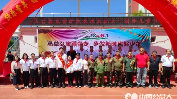 童心向党庆六一爱心汇聚暖校园----五台县东雷学校隆重举行庆六一活动山西交控集团中部高速公路分公司为孩子们送来崭新的衣物 赵海生、郭泽鹏、冯丽分别捐赠了丰富的学习及生活用品