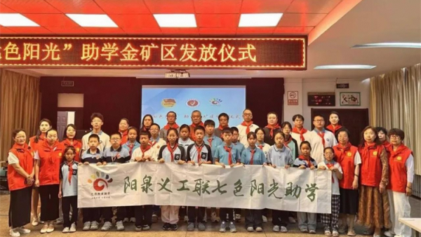 阳泉市义工联合会2026年七色阳光助学金阳泉矿区发放仪式在刘家垴小学举行资助21名阳泉市矿区籍学生14700元当天为他们发放了助学金