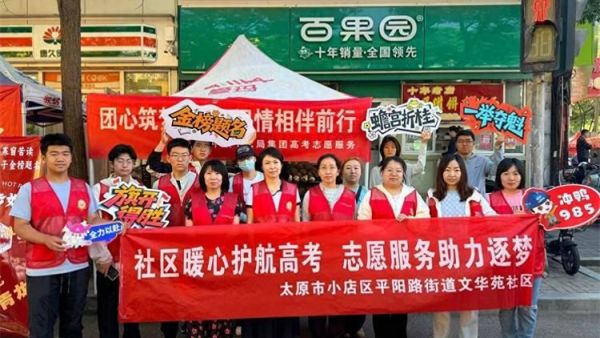 暖心护航高考温情助力追梦 太原市平阳路街道文华苑社区新时代文明实践站组织志愿者开展高考暖心护航志愿服务活动