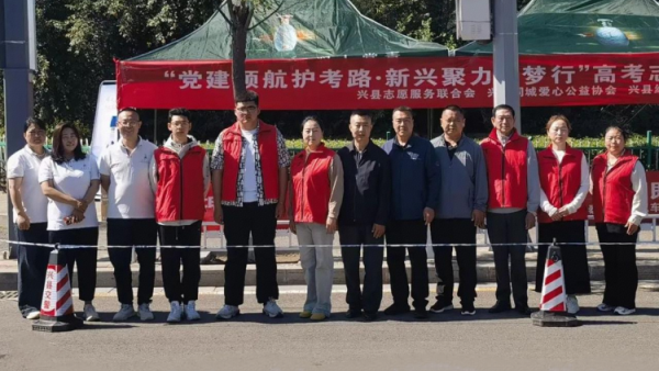 党建领航护考路新兴聚力助梦行 | 兴县同城爱心公益协会携其他爱心组织组建了一支涵盖现场指引秩序维护心理疏导物资保障等全方位服务的2026年助力高考铁军