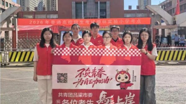 先锋力量爱心助考续温情----共青团吕梁市委组织吕梁青年志愿者护航高考一股股暖流在考场外涌动无私奉献的精神持续绽放光彩