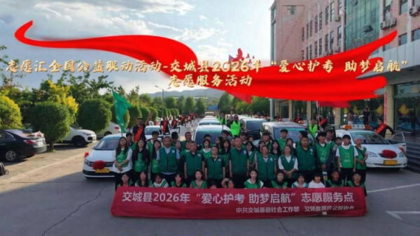 交城县顺风公益协会2026年爱心护考助梦启航志愿服务活动纪实共配置30辆专属爱心送考车应急车辆20辆进一步擦亮顺风公益本土特色公益品牌