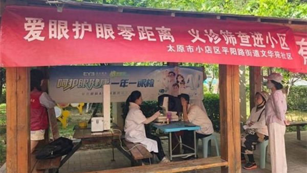 爱眼服务零距离义诊筛查进小区 小店区平阳路街道文华苑社区新时代文明实践站联合爱尔眼科医院在辖区开展便民义诊公益服务活动将优质眼科资源送到居民的家门口