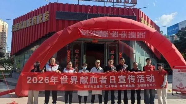原平市红十字会开展以 一滴热血一份爱心无偿献血挽救生命 为主题的2026年无偿献血主题宣传活动鼓励适龄健康人群主动参与无偿献血践行社会责任