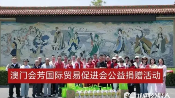 太原市澳门会芳国际贸易促进会携手山西中孚酒业开展爱心捐赠研学活动成效显著志愿者们为刘胡兰村的孤寡老人孤残儿童送去大米面粉粮油矿泉水等生活物资