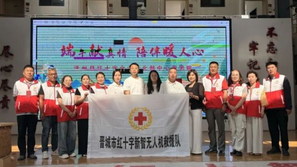 情暖端午 | 泽州县红十字会携手晋城市红十字新智无人机救援队走进北义城镇北部中心敬老院开展志愿敬老服务