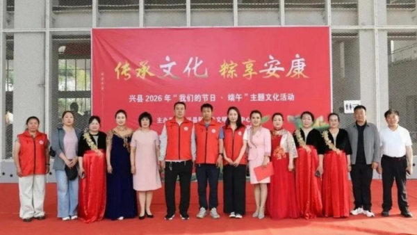 传承文化根脉 粽享端午安康----兴县新时代文明实践中心兴县精神文明建设办公室联合主办的2026年我们的节日・端午主题文化活动精彩举办吸引众多市民驻足参与