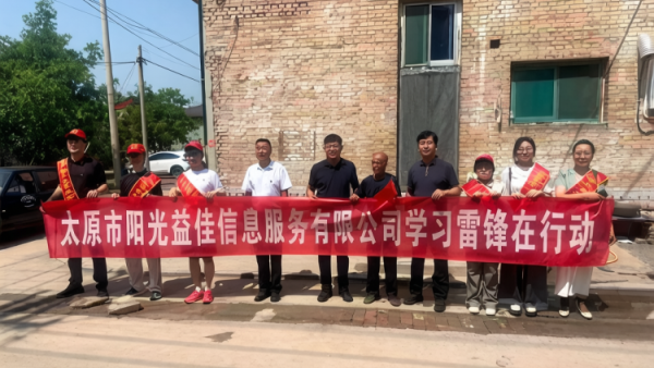 党建引领聚爱心情暖老兵庆七一 太原市阳光益佳信息服务有限公司举办七一主题拥军优属公益慰问活动向清徐县40余名军烈属优抚对象送上暖心慰问物资与真挚关怀