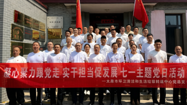 信念如磐久久为功----太原市环卫清洁和生活垃圾转运中心组织全体党员走进小店区西蒲村“《论持久战》在山西”展览馆开展了一场既有思想深度又富情感温度的主题党日活动