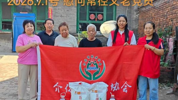 红心向党暖桑榆敬老志愿献礼七一 介休市敬老协会前往义安镇开展走访慰问看望高龄困难老党员送上慰问物资与节日祝福详细询问老人身体状况和生活所需倾听他们的心声