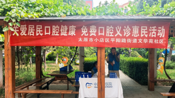 关爱居民口腔健康公益义诊走进社区----小店区平阳路街道文华苑社区联合太原中诺口腔医院开展免费口腔公益惠民活动不断拉近邻里距离用心办好民生小事