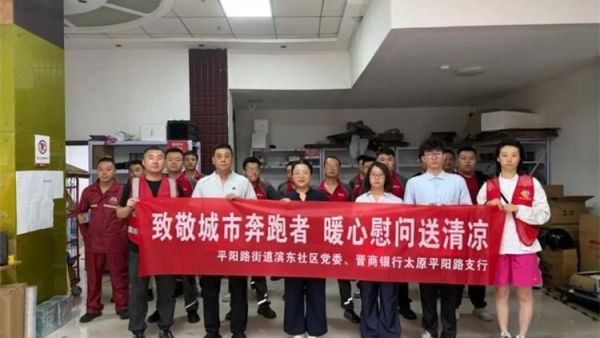 致敬城市奔跑者暖心慰问送清凉 小店区平阳路街道滨东社区携手辖区共建单位晋商银行平阳路支行开展夏日送清凉慰问活动为京东快递一线从业人员送上专属关爱与盛夏清凉