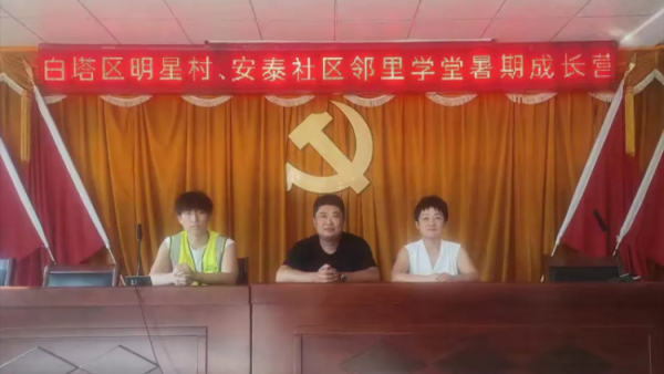 花样主题天天有萌娃暑期乐悠悠----晋中市太谷区白塔区安泰社区邻里学堂缤纷暑假一站式暖心托管阵地让辖区少年儿童度过充实安全多彩的快乐假期