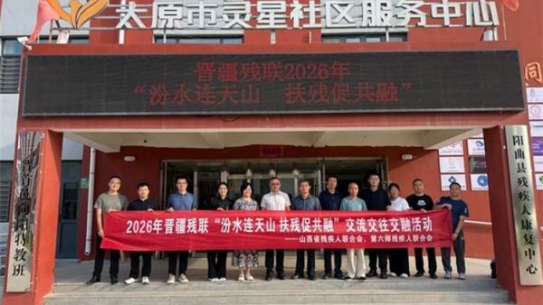 汾水连天山扶残促共融----2026年晋疆残联交流交往交融活动在阳曲县残疾人康复中心圆满结束